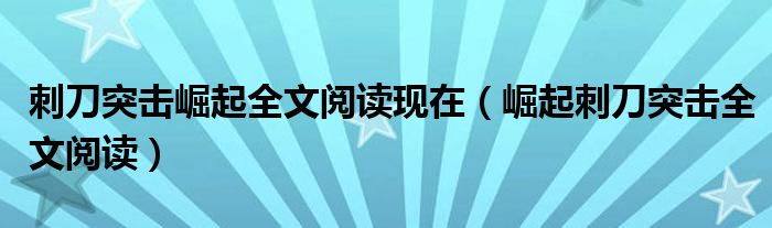 刺刀突擊崛起全文閱讀現(xiàn)在（崛起刺刀突擊全文閱讀）