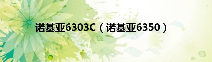 諾基亞6303C（諾基亞6350）