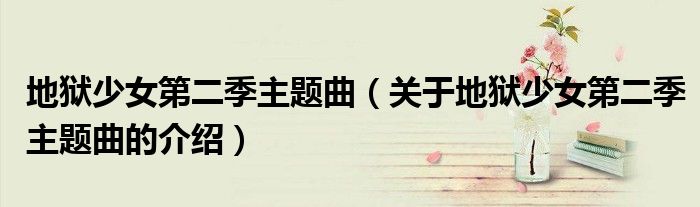 地獄少女第二季主題曲（關(guān)于地獄少女第二季主題曲的介紹）