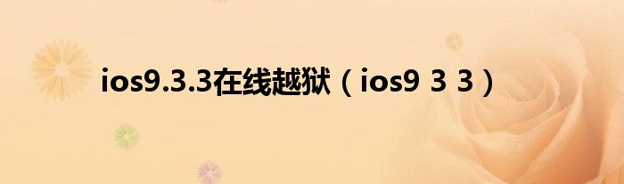 ios9.3.3在線越獄（ios9 3 3）