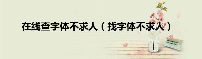 在線查字體不求人（找字體不求人）