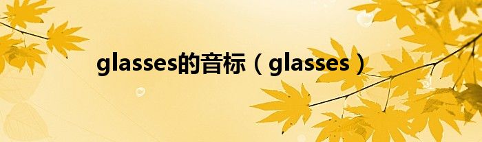glasses的音標（glasses）