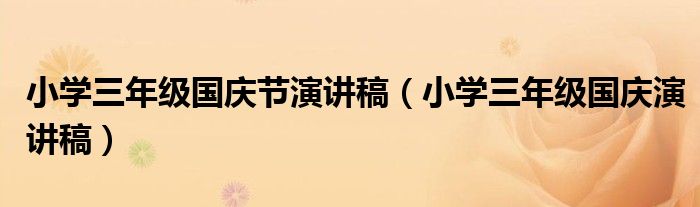 小學(xué)三年級(jí)國慶節(jié)演講稿（小學(xué)三年級(jí)國慶演講稿）