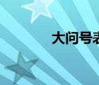 大問號表情圖（大問號圖片）