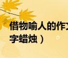 借物喻人的作文400字（借物喻人的作文400字蠟燭）
