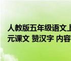 人教版五年級語文上冊第六單元（人教版五年級上冊第五單元課文 贊漢字 內(nèi)容）