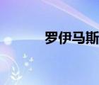 羅伊馬斯坦生日（羅伊馬斯坦）
