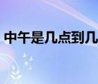 中午是幾點(diǎn)到幾點(diǎn)養(yǎng)心（中午是幾點(diǎn)到幾點(diǎn)）