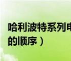 哈利波特系列電影的排序（哈利波特系列電影的順序）