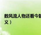 數(shù)風流人物還看今朝的意義（數(shù)風流人物還看今朝的深刻含義）