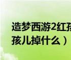 造夢(mèng)西游2紅孩兒掉什么裝備（造夢(mèng)西游2紅孩兒掉什么）
