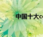 中國(guó)十大coser（中國(guó)coser排名）