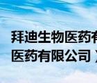 拜迪生物醫(yī)藥有限公司都有什產(chǎn)品（拜迪生物醫(yī)藥有限公司）