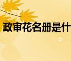 政審花名冊(cè)是什么意思（花名冊(cè)是什么意思）