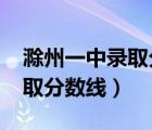 滁州一中錄取分?jǐn)?shù)線2020高考（滁州一中錄取分?jǐn)?shù)線）
