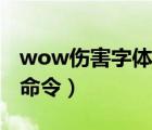 wow傷害字體怎么調(diào)大（wow傷害字體變大命令）