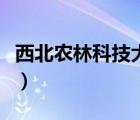 西北農(nóng)林科技大學(xué)分?jǐn)?shù)線（陜西農(nóng)林科技大學(xué)）