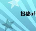投稿affiliation一欄寫什么