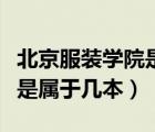 北京服裝學(xué)院是屬于幾本大學(xué)（北京服裝學(xué)院是屬于幾本）