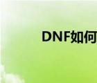 DNF如何雙開(kāi)（DNF怎樣雙開(kāi)）