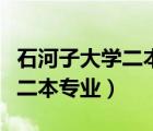 石河子大學二本專業(yè)分數(shù)線河南（石河子大學二本專業(yè)）