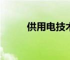 供用電技術(shù)專升本（供用電技術(shù)）