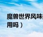 魔獸世界風(fēng)味美蛇（WOW 美味風(fēng)蛇有什么用嗎）