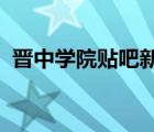晉中學(xué)院貼吧新生群2022（晉中學(xué)院貼吧）