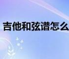 吉他和弦譜怎么看掃弦（吉他和弦譜怎么看）