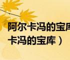 阿爾卡馮的寶庫(kù)被對(duì)面占領(lǐng)就不能打嗎（阿爾卡馮的寶庫(kù)）