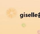 giselle名字的寓意（giselle）