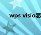 wps visio怎么畫流程圖（wps visio）