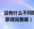 沒有什么不同歌詞完整版打?。]有什么不同 歌詞完整版）