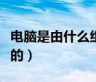 電腦是由什么組成的英語（電腦是由什么組成的）