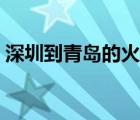 深圳到青島的火車時刻表查詢（深圳到青島）