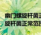 幽門(mén)螺旋桿菌正常范圍值是多少C14（幽門(mén)螺旋桿菌正常范圍）