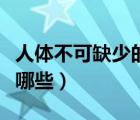 人體不可缺少的微量元素有哪些（微量元素有哪些）