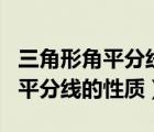 三角形角平分線的性質(zhì)和判定定理（三角形角平分線的性質(zhì)）