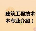 建筑工程技術(shù)專業(yè)介紹3000字（建筑工程技術(shù)專業(yè)介紹）