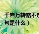 千巖萬轉(zhuǎn)路不定定的意思（千巖萬轉(zhuǎn)路不定下句是什么）