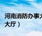 河南消防辦事大廳網站打不開（河南消防辦事大廳）