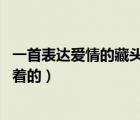 一首表達(dá)愛情的藏頭詩（請(qǐng)大家?guī)臀蚁胍粋€(gè)愛情藏頭詩 要斜著的）