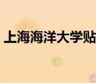 上海海洋大學(xué)貼吧監(jiān)控（上海海洋大學(xué)貼吧）