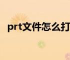 prt文件怎么打開電腦（prt文件怎么打開）