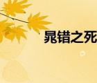 晁錯之死原因新探（晁錯之死）