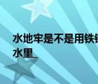 水地牢是不是用鐵鏈(X型)綁住人的手用腳鐐把人的腳泡在水里_