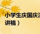 小學(xué)生慶國慶演講稿100字（小學(xué)生慶國慶演講稿）