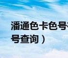 潘通色卡色號在線查詢tpx（潘通色卡tpx色號查詢）