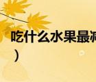 吃什么水果最減肥很快的（吃什么水果最減肥）