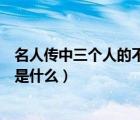 名人傳中三個人的不同之處（名人傳里面那三個人的共同點是什么）